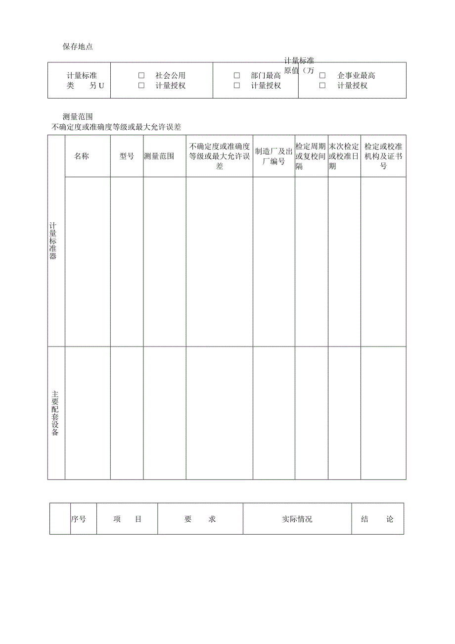 计量标准考核复查申请书格式计量标准考核复查申请书.docx_第3页