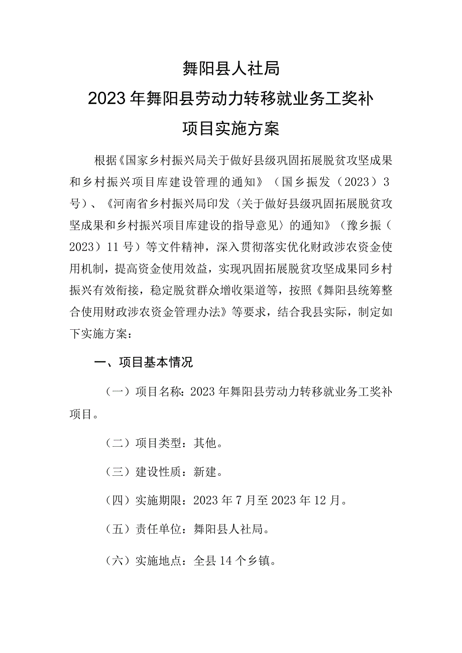 舞阳县人社局2022年舞阳县劳动力转移就业务工奖补项目实施方案.docx_第1页