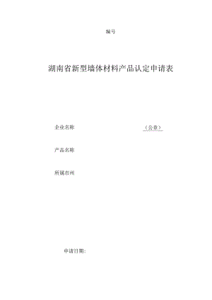 湖南省新型墙体材料产品认定申请表.docx