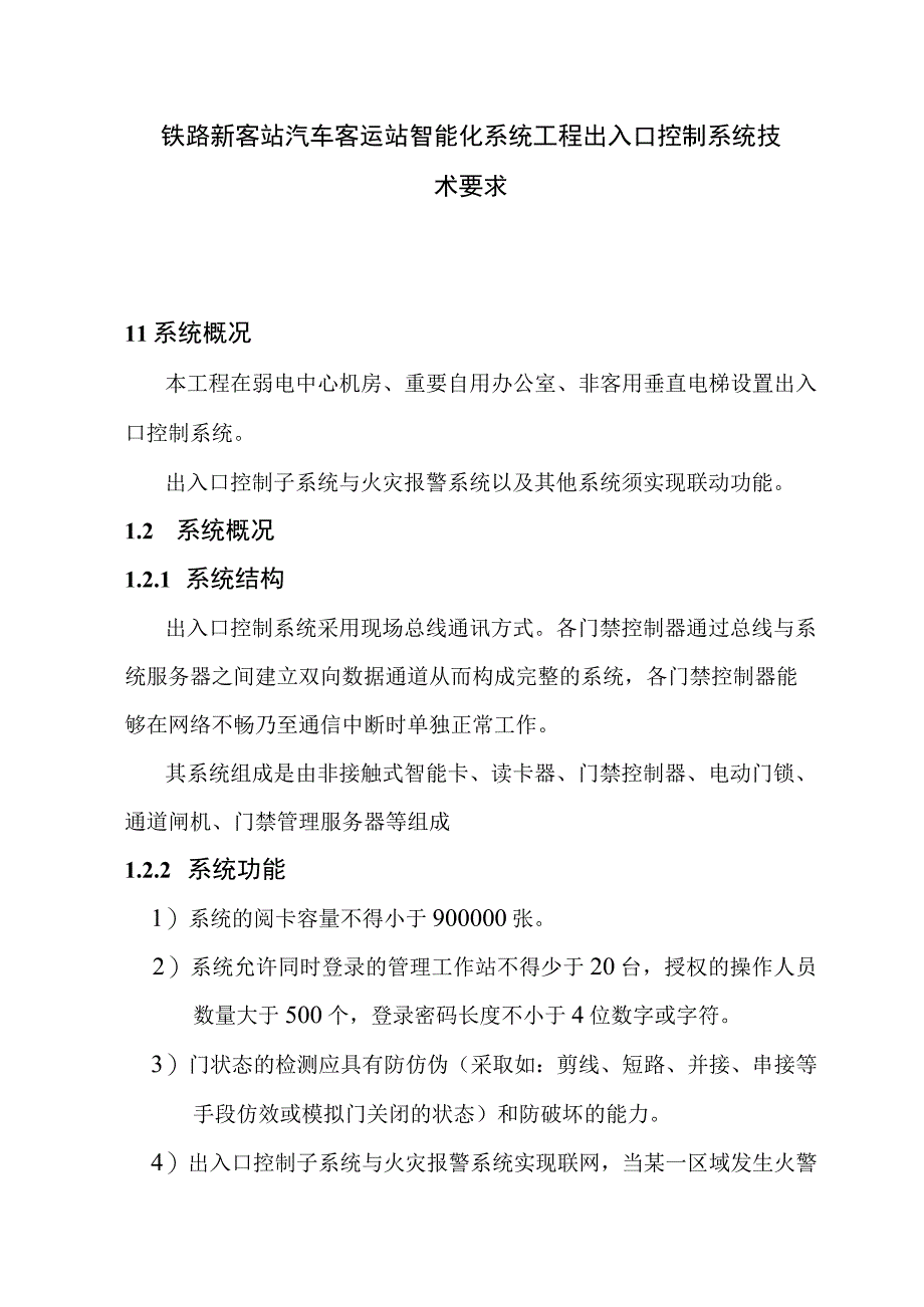 铁路新客站汽车客运站智能化系统工程出入口控制系统技术要求.docx_第1页