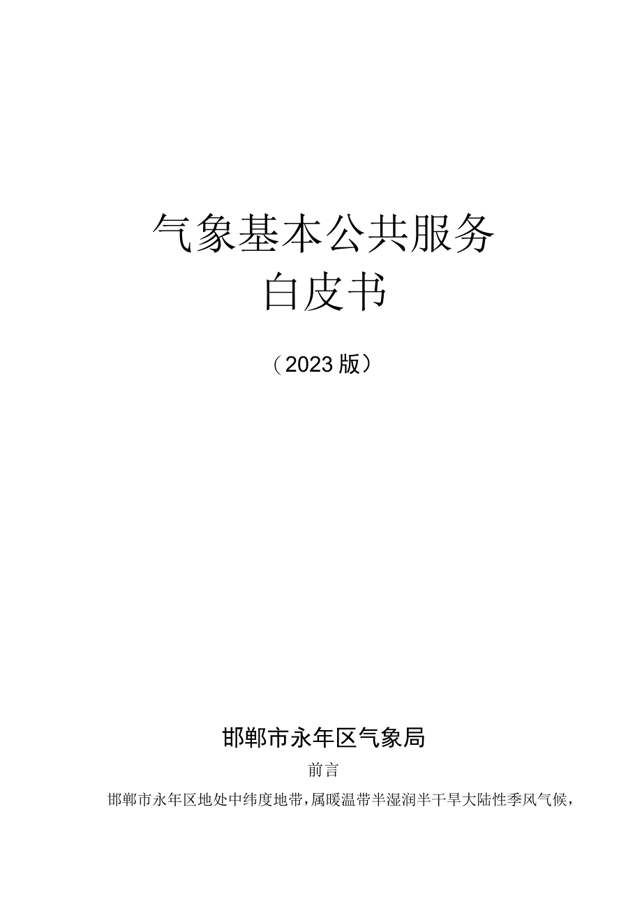 邯郸市永年区气象基本公共服务白皮书（2023版）.docx_第1页