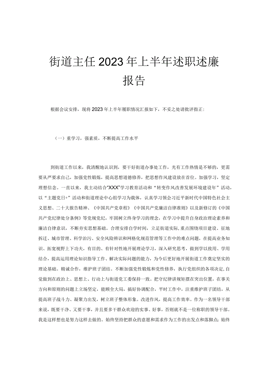 街道主任2023年上半年述职述廉报告.docx_第1页