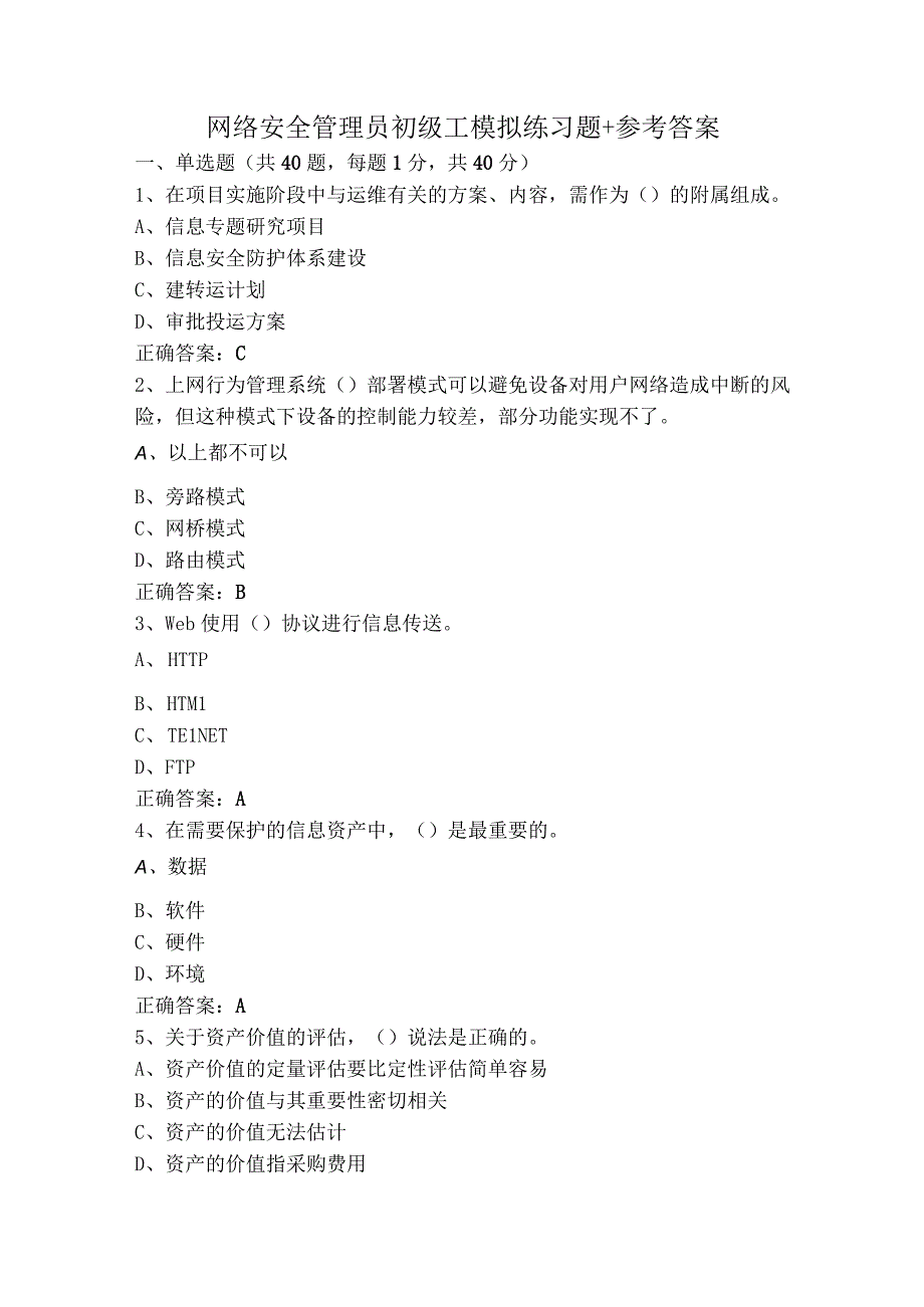 网络安全管理员初级工模拟练习题+参考答案.docx_第1页