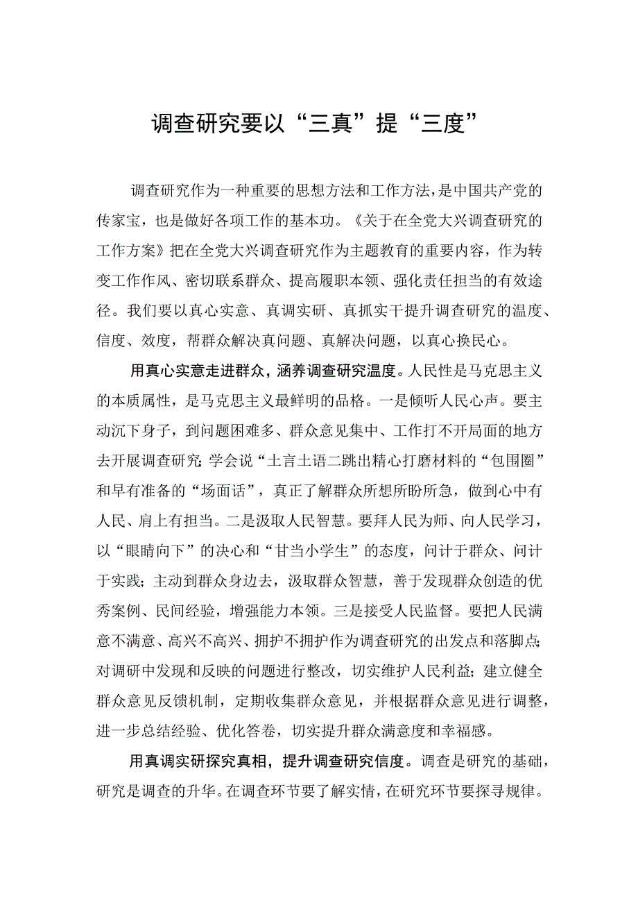 调查研究要以“三真”提“三度”.docx_第1页