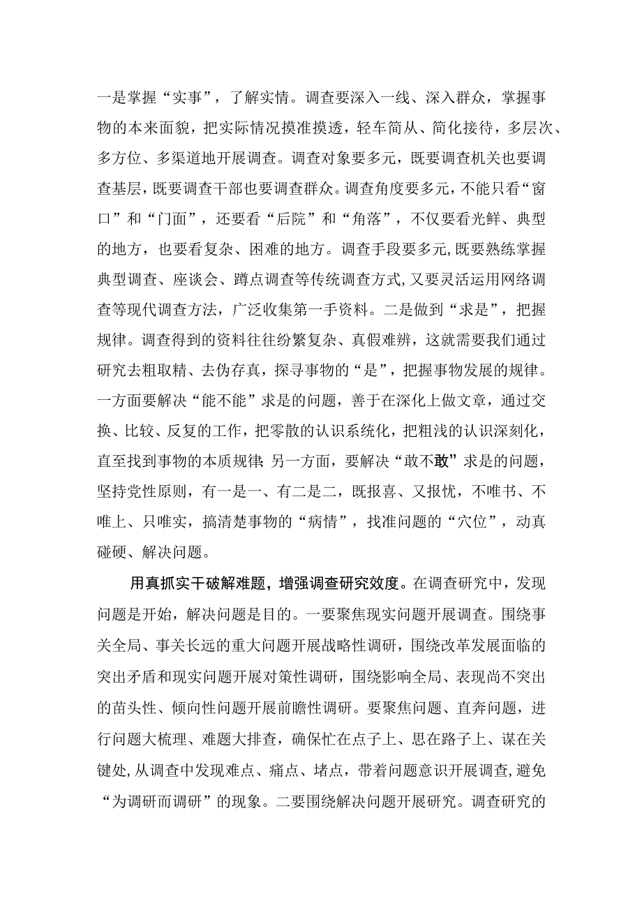 调查研究要以“三真”提“三度”.docx_第2页