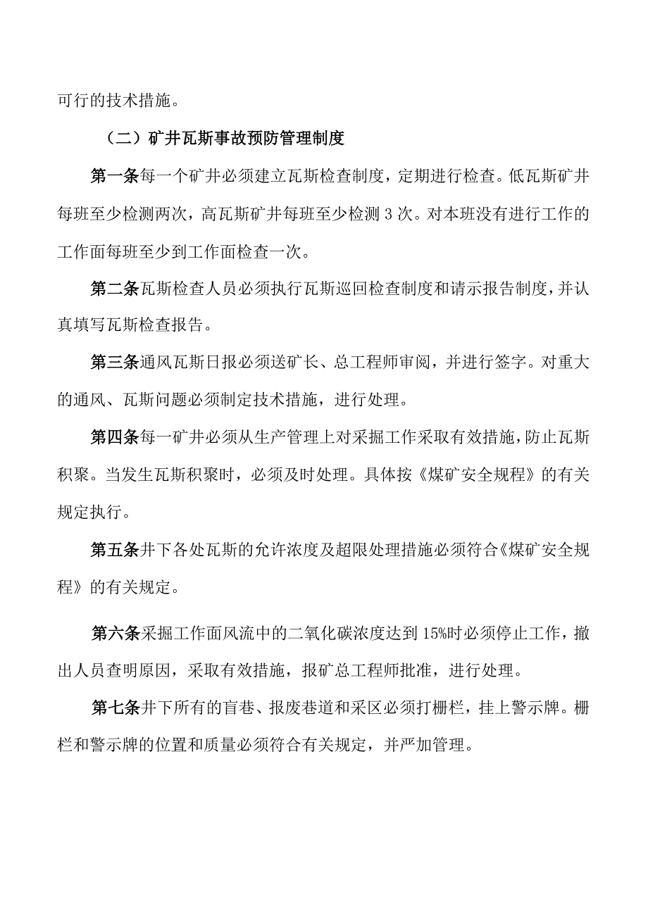 矿井主要灾害预防制度.docx_第3页