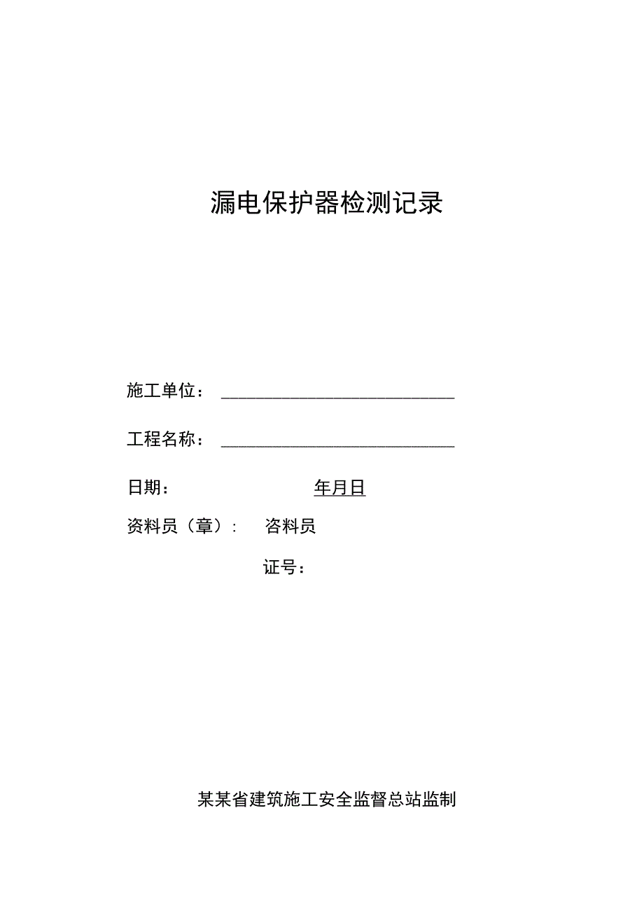 漏电保护器检测记录范文.docx_第1页