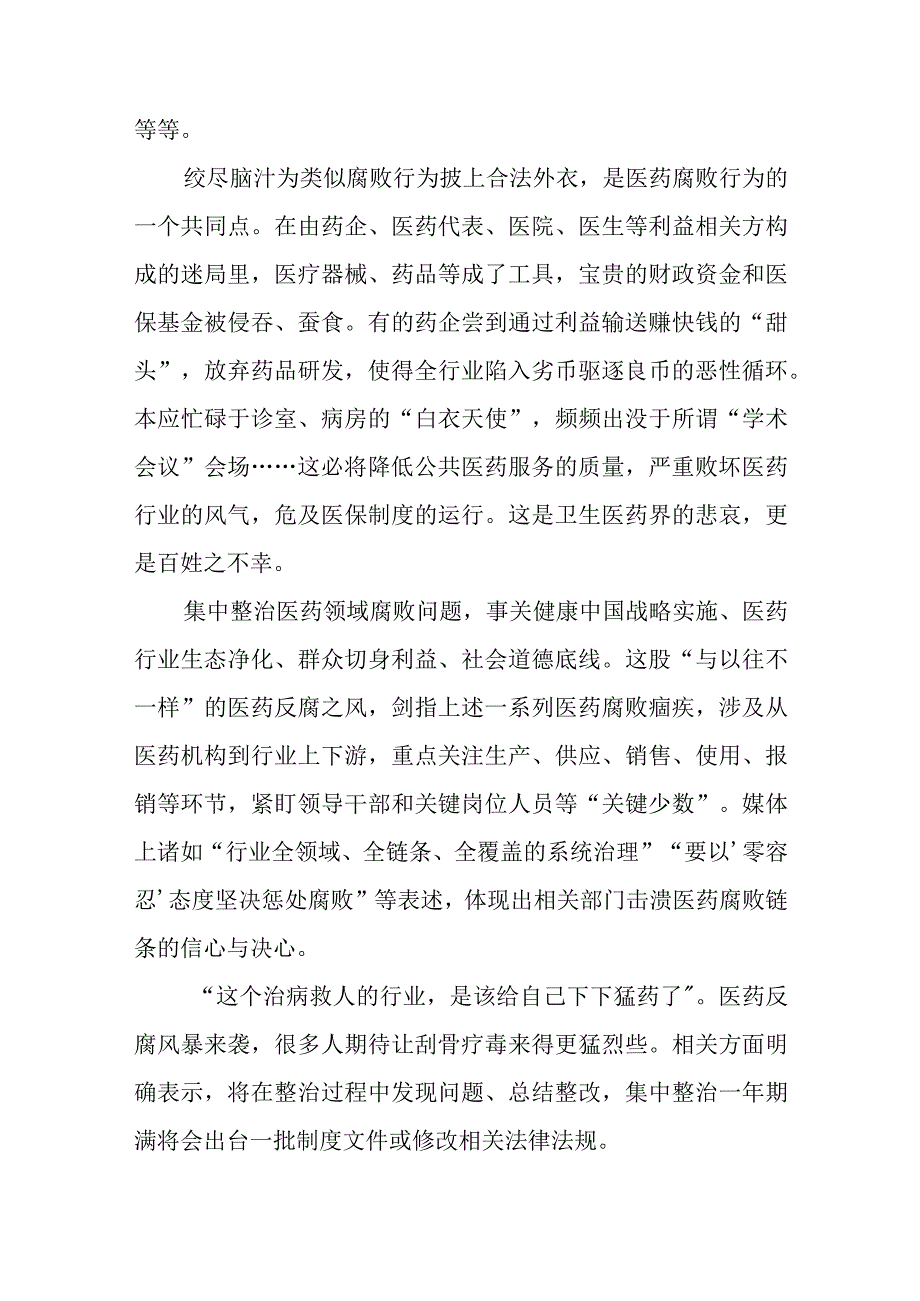 集中整治医药领域腐败问题感悟心得和作风问题专项整治工作方案.docx_第3页