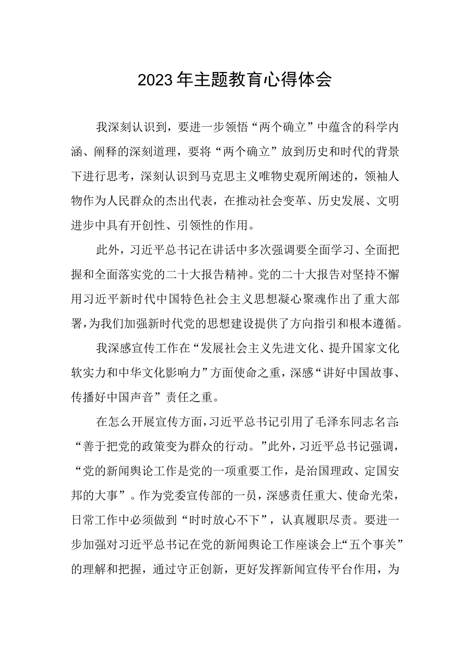 邮政储蓄银行宣传部2023年主题教育心得体会.docx_第1页