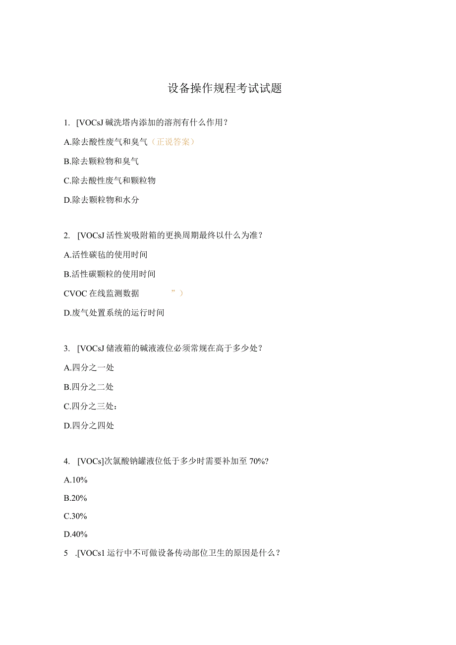 设备操作规程考试试题.docx_第1页