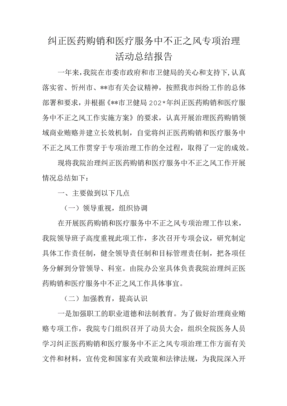 纠正医药购销和医疗服务中不正之风专项治理活动总结报告.docx_第1页