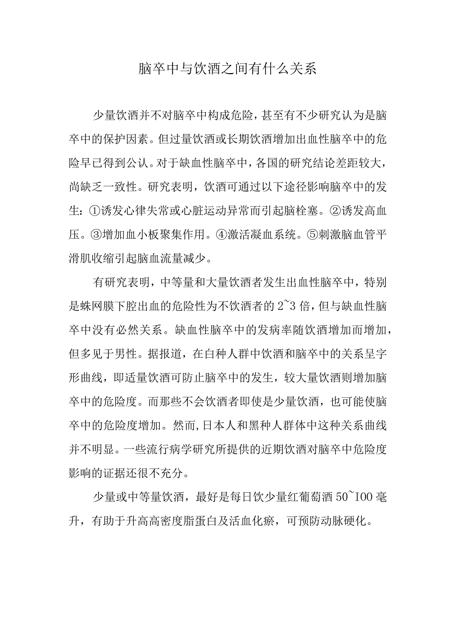 脑卒中与饮酒之间有什么关系.docx_第1页