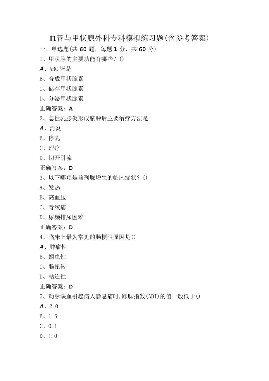 血管与甲状腺外科专科模拟练习题（含参考答案）.docx_第1页