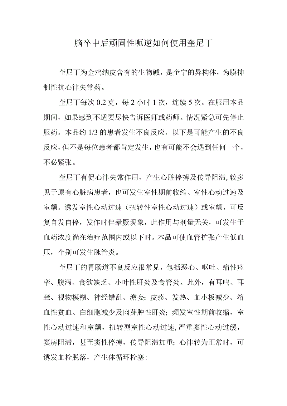 脑卒中后顽固性呃逆如何使用奎尼丁.docx_第1页