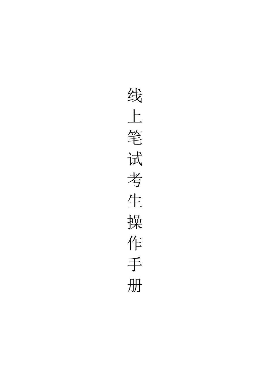 考生操作手册.docx_第1页