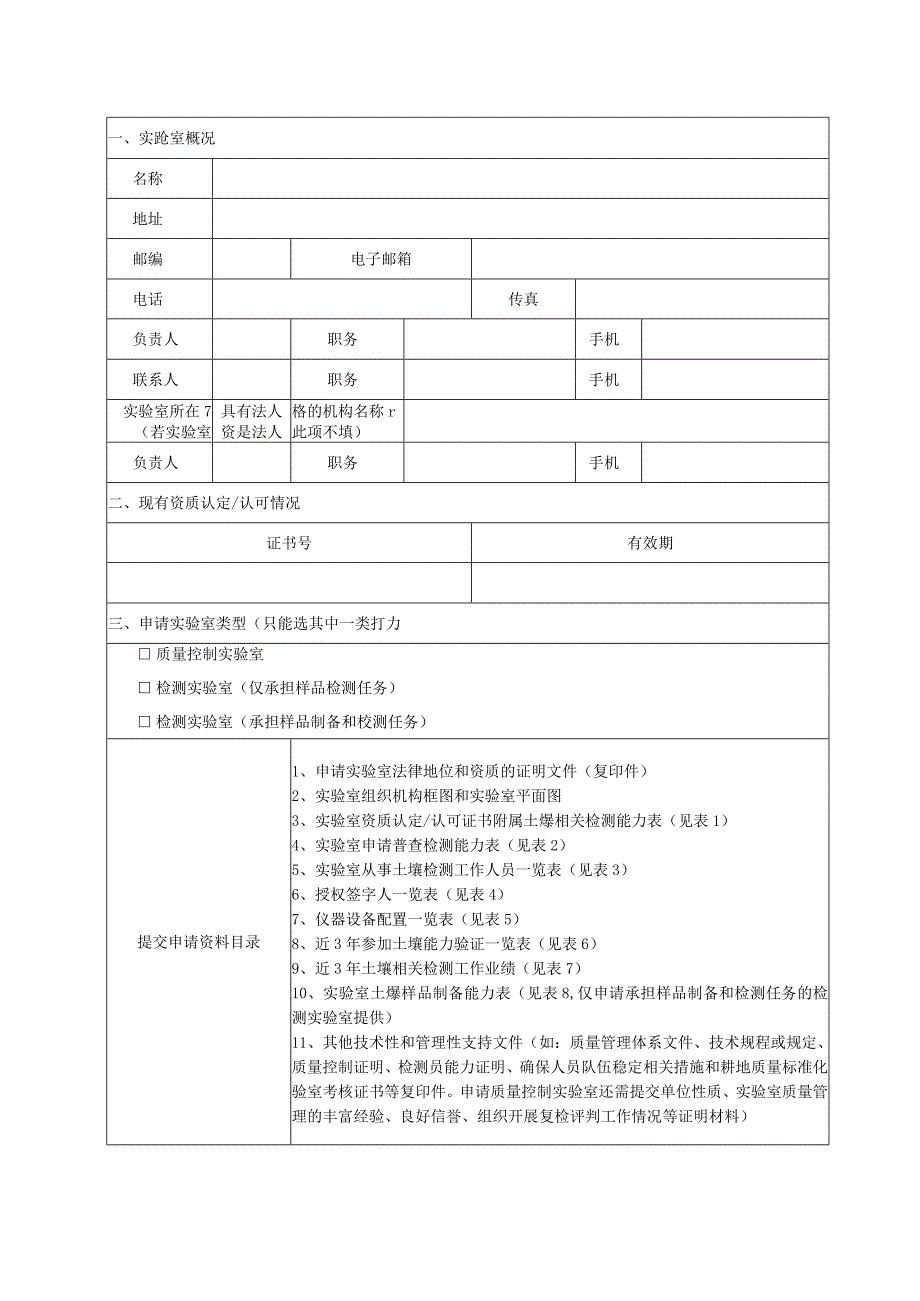 第三次全国土壤普查实验室申请书.docx_第2页