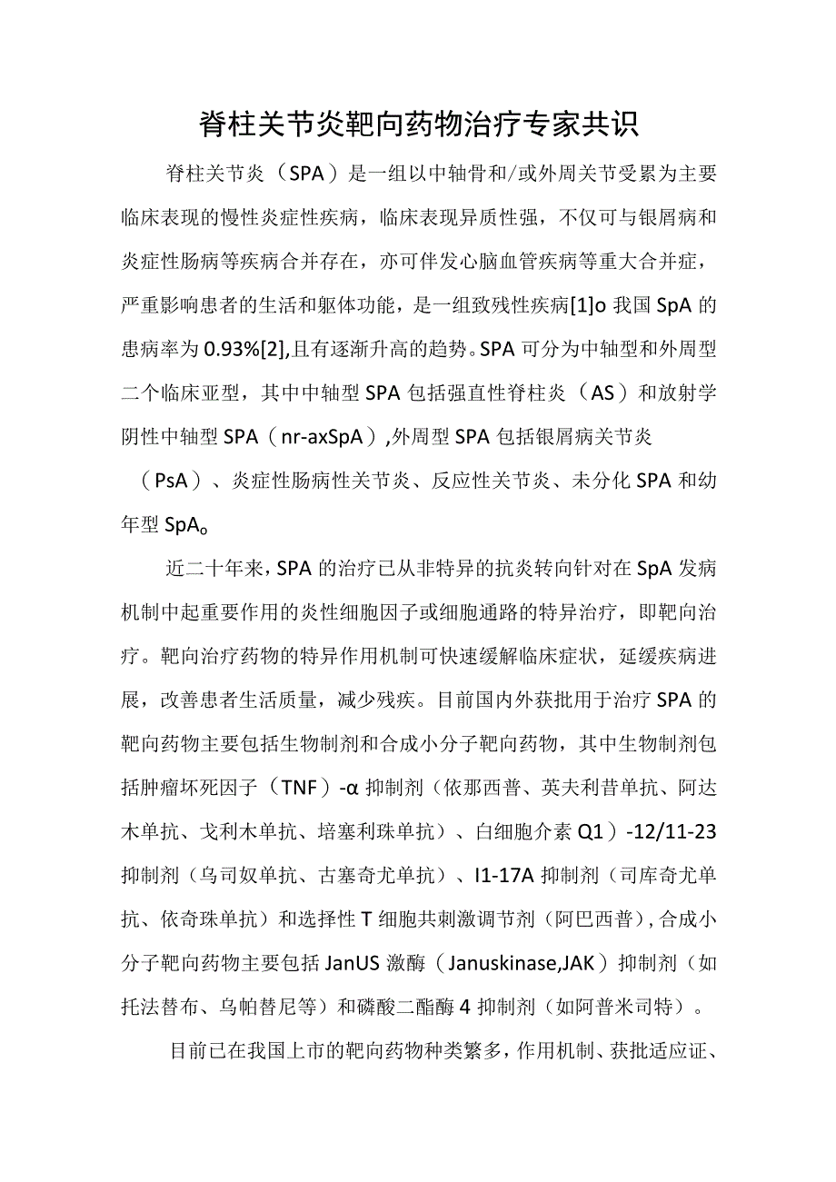 脊柱关节炎靶向药物治疗专家共识.docx_第1页