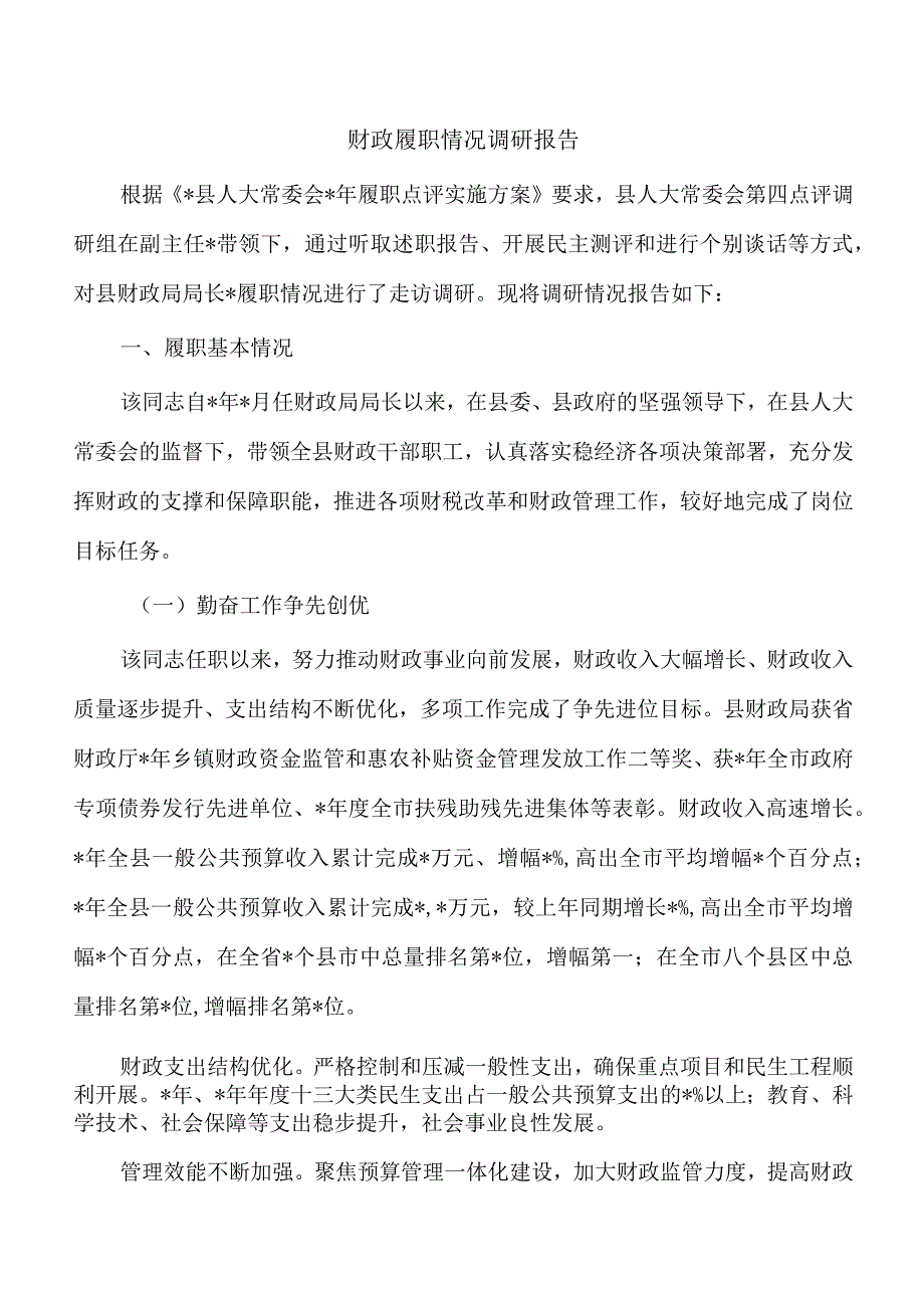 财政履职情况调研报告.docx_第1页