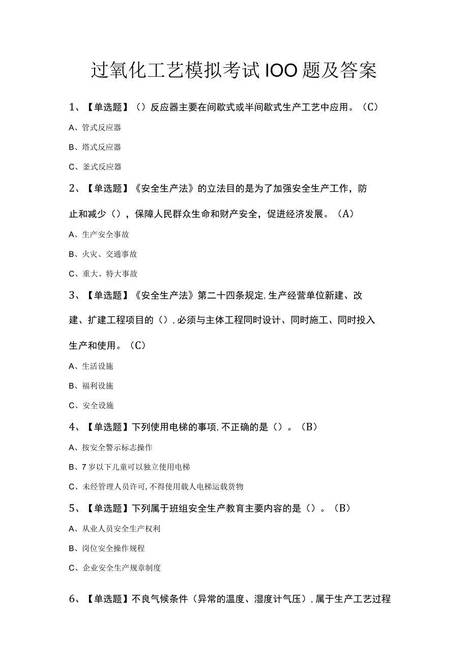 过氧化工艺模拟考试100题及答案.docx_第1页