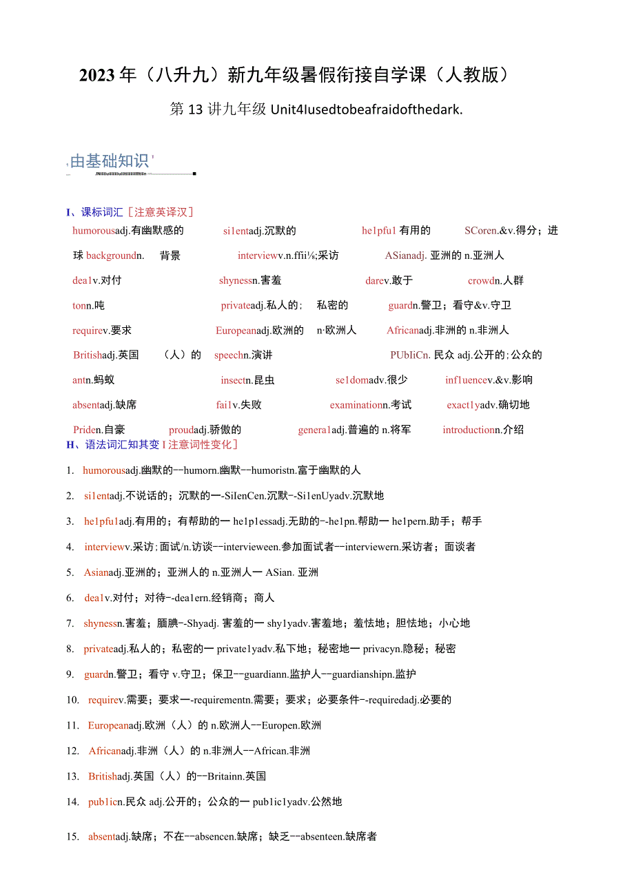 第13讲 九年级Unit 4 I used to be afraid of the dark.（八升九）新九年级暑假衔接自学课（人教版）（带答案解析）.docx_第1页