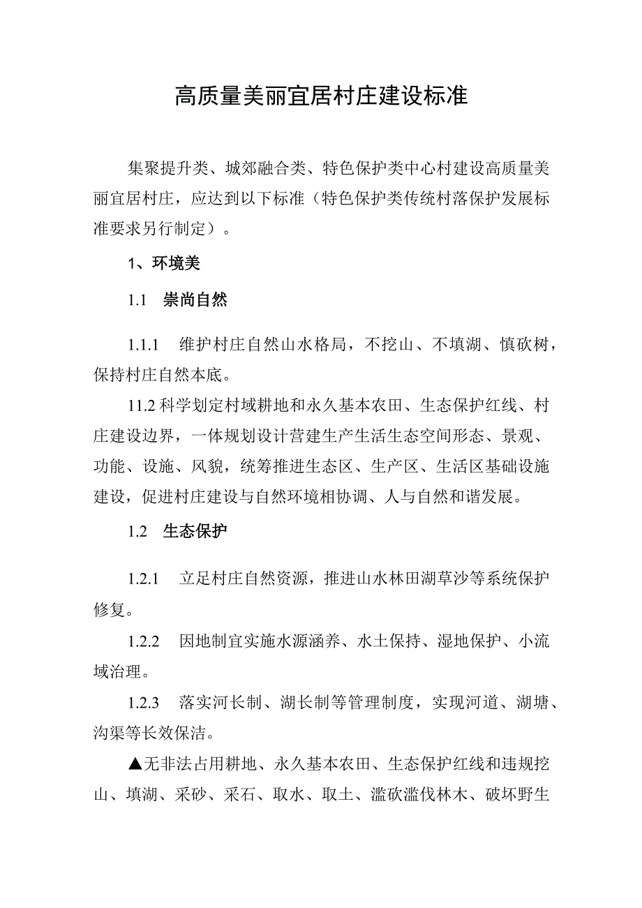 高质量美丽宜居村庄建设标准.docx_第1页