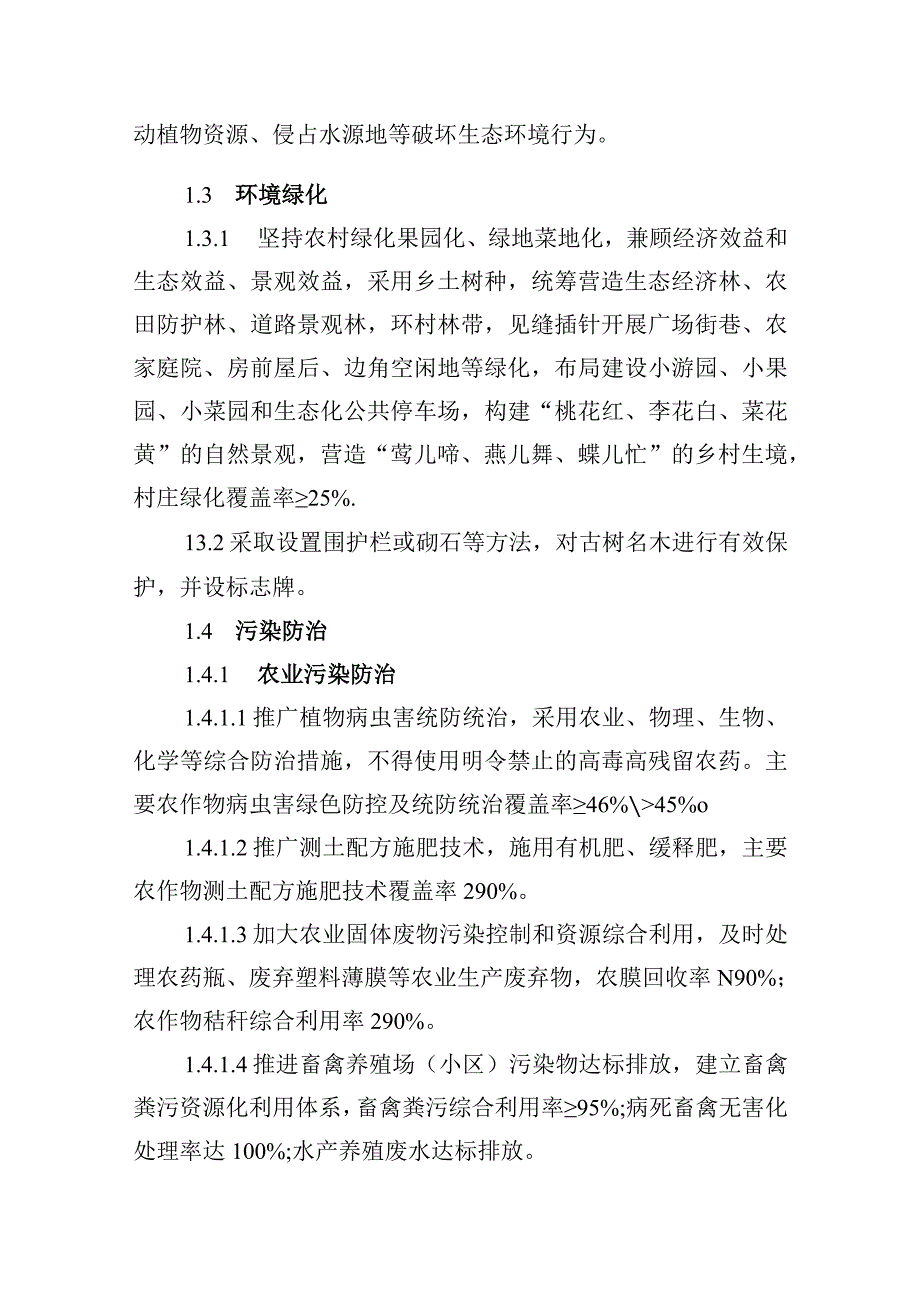 高质量美丽宜居村庄建设标准.docx_第2页