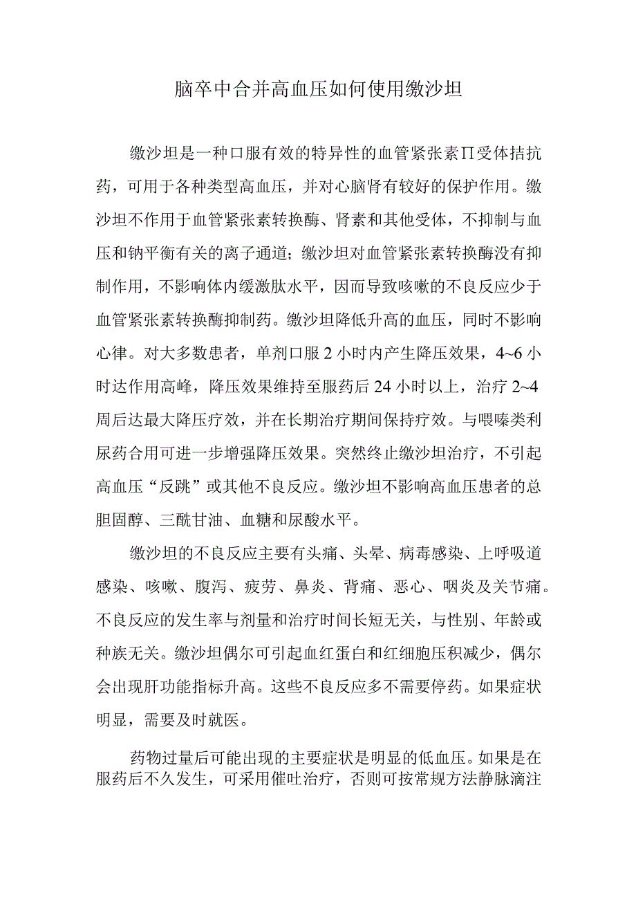 脑卒中合并高血压如何使用缬沙坦.docx_第1页