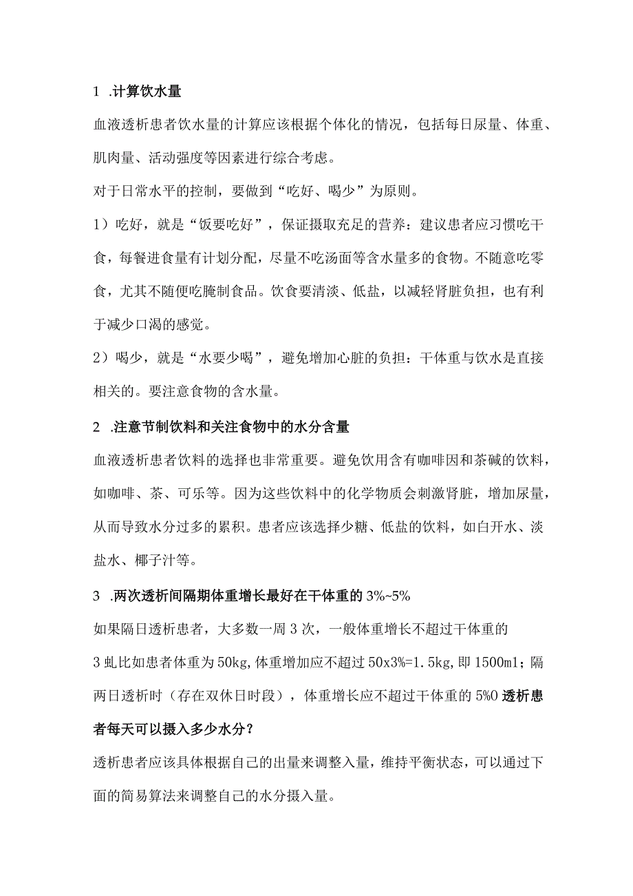 血液透析患者合理饮水.docx_第2页