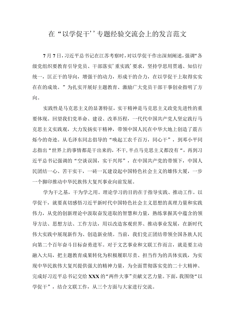 （2篇）2023年在“以学促干”专题经验交流会上的发言范文.docx_第1页