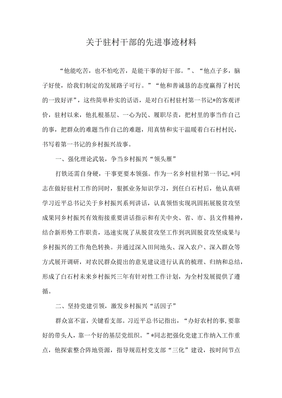 （2篇）关于驻村干部的先进事迹材料+2023年领导干部党校学习个人党性分析材料.docx_第1页