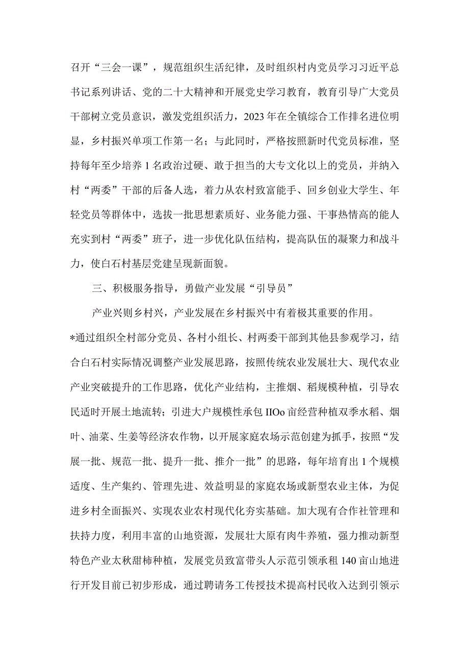 （2篇）关于驻村干部的先进事迹材料+2023年领导干部党校学习个人党性分析材料.docx_第2页