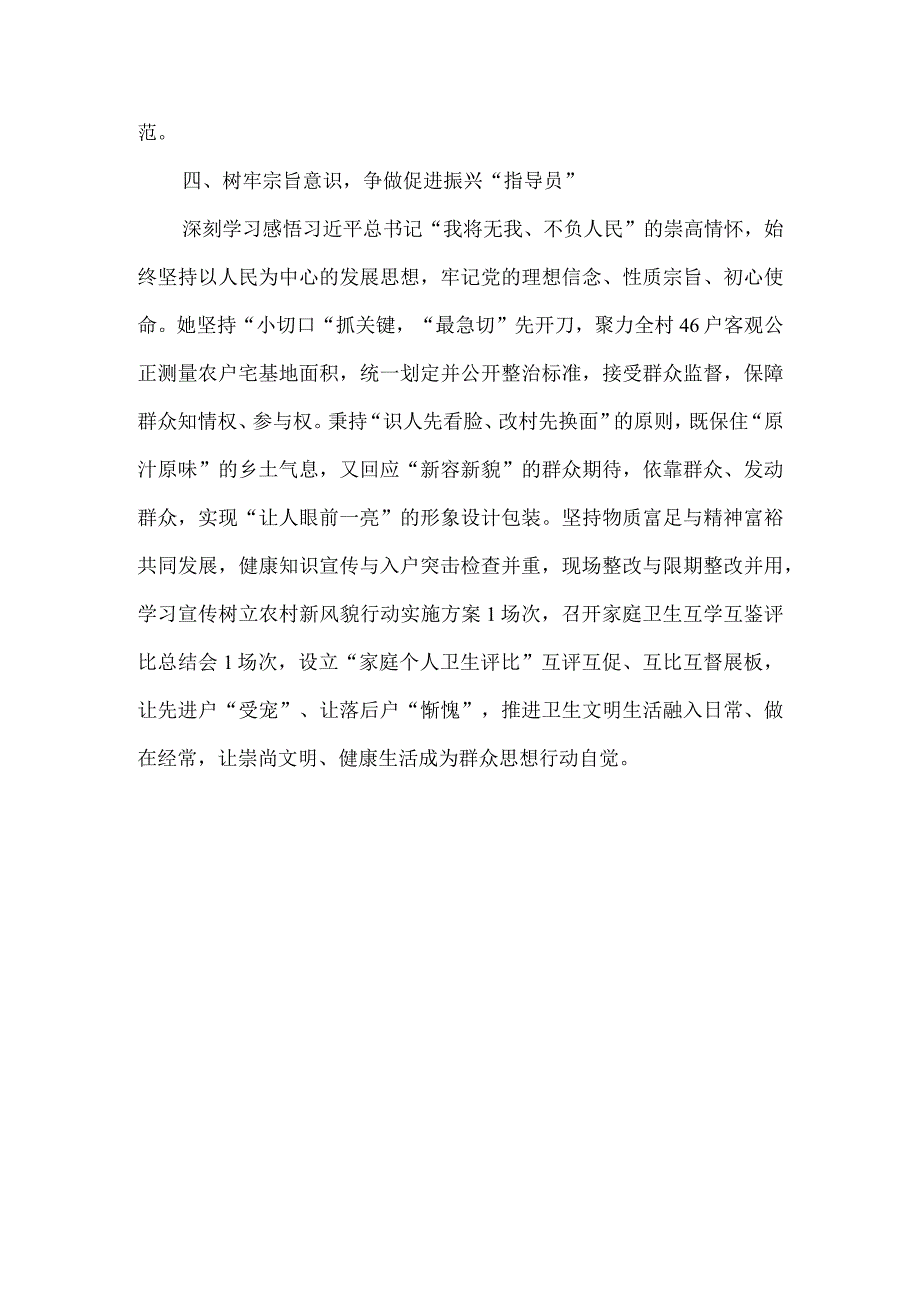 （2篇）关于驻村干部的先进事迹材料+2023年领导干部党校学习个人党性分析材料.docx_第3页