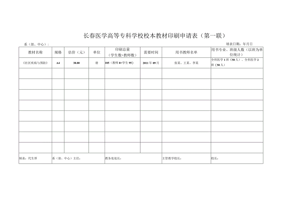 长春医学高等专科学校校本教材印刷申请表第一联.docx_第1页