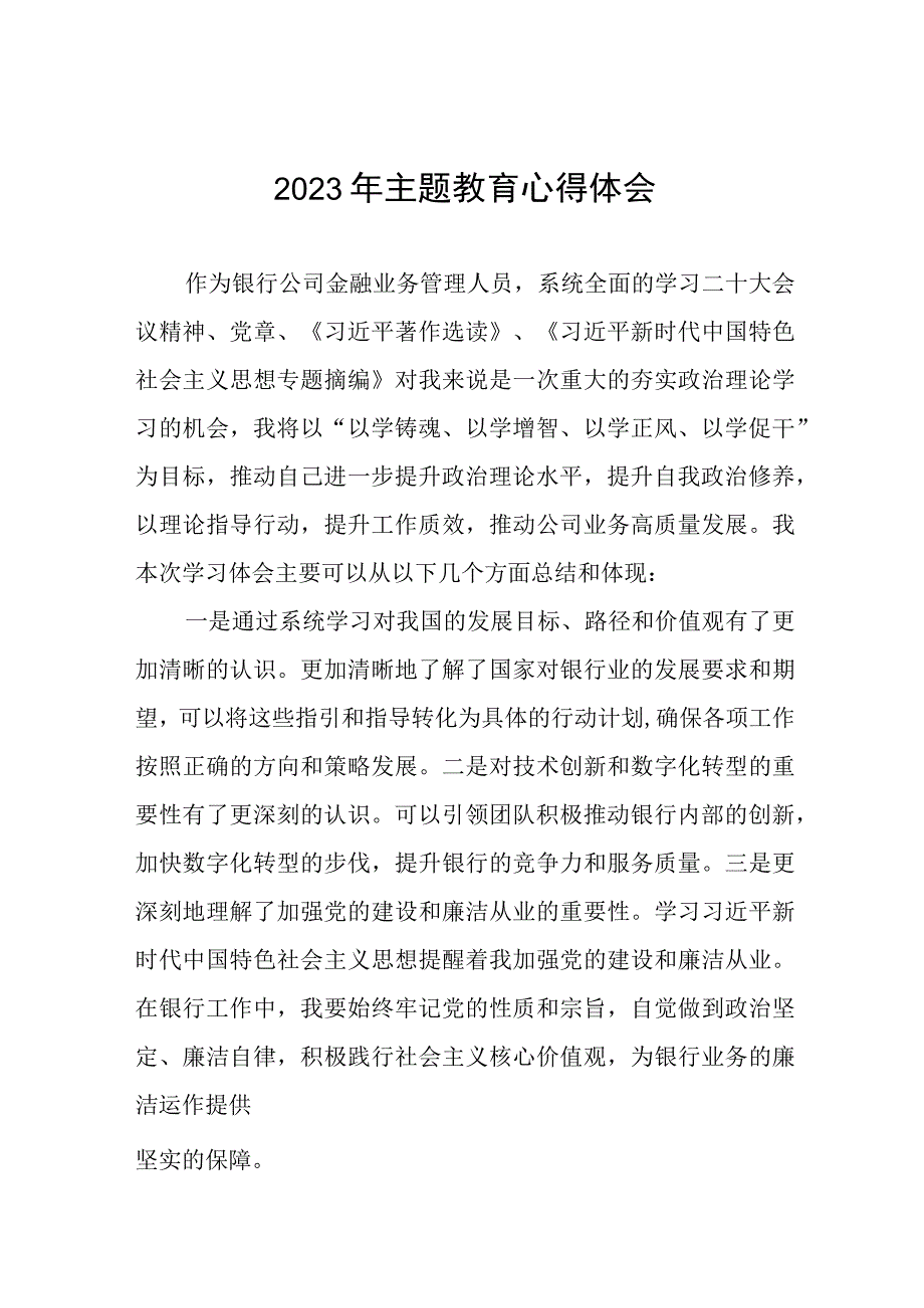 邮政储蓄银行2023年开展主题教育的心得体会十篇.docx_第1页