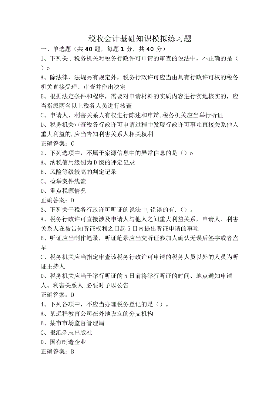 税收会计基础知识模拟练习题.docx_第1页