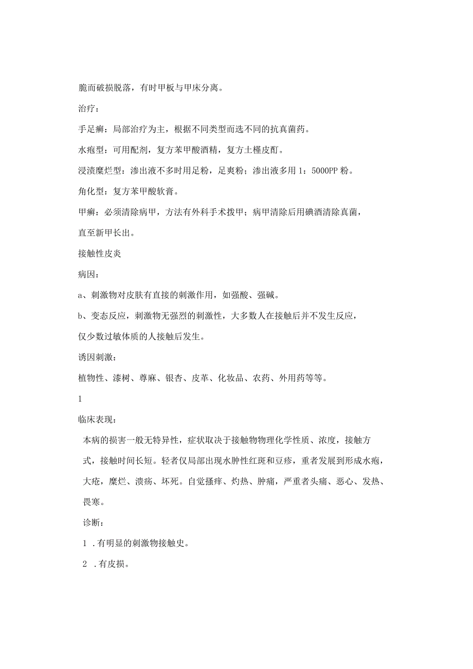 皮肤病种类症状及医治.docx_第2页