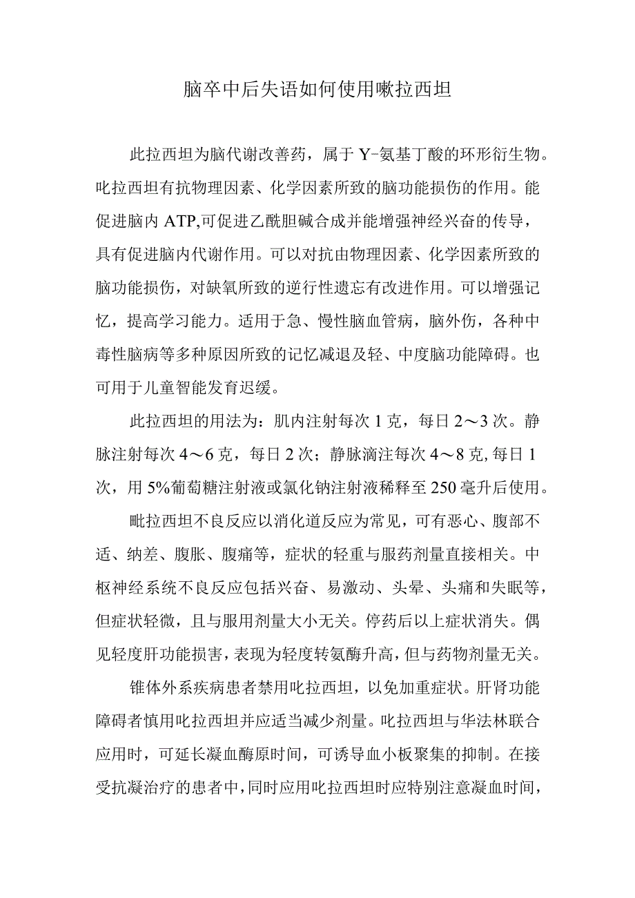 脑卒中后失语如何使用吡拉西坦.docx_第1页