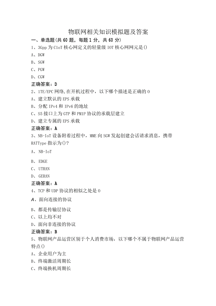 物联网相关知识模拟题及答案.docx_第1页