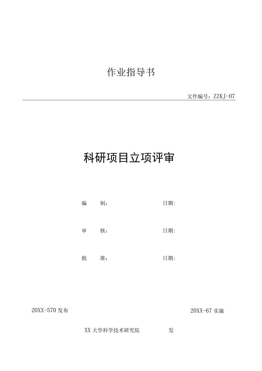 科研项目立项评审作业指导书.docx_第1页