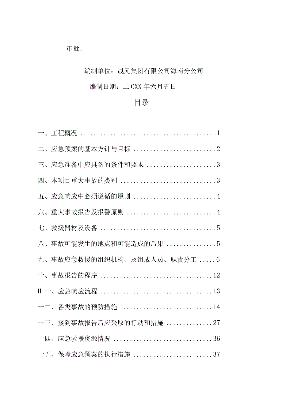 项目安全生产事故应急救援预案.docx_第2页