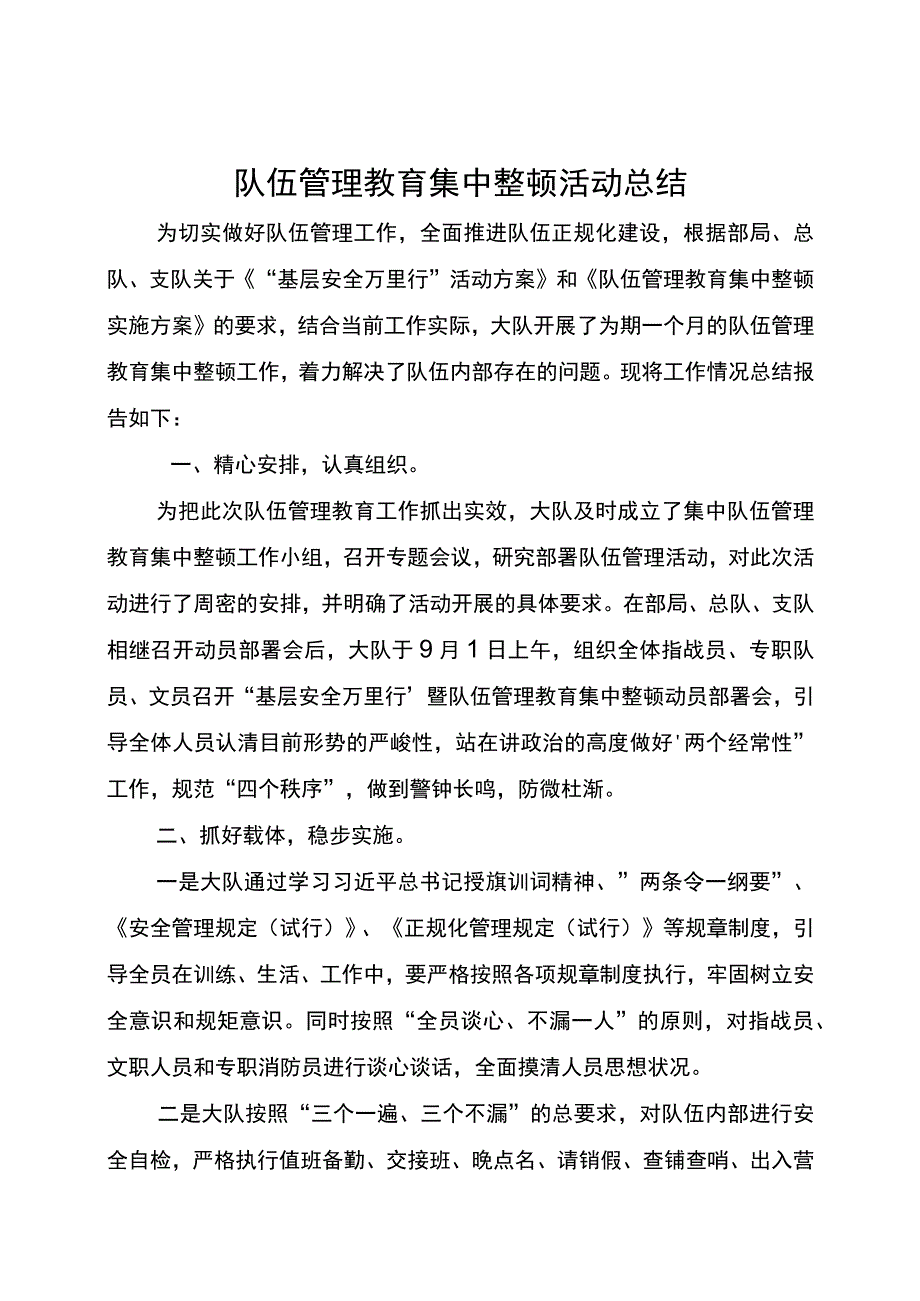 队伍管理教育集中整顿活动总结.docx_第1页