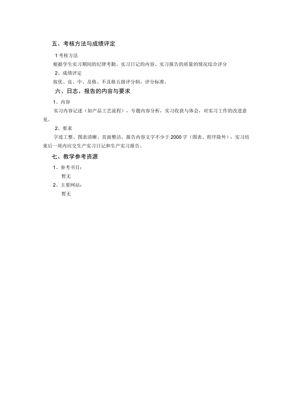 电子科学与技术及相关专业生产实习教学大纲.docx_第2页