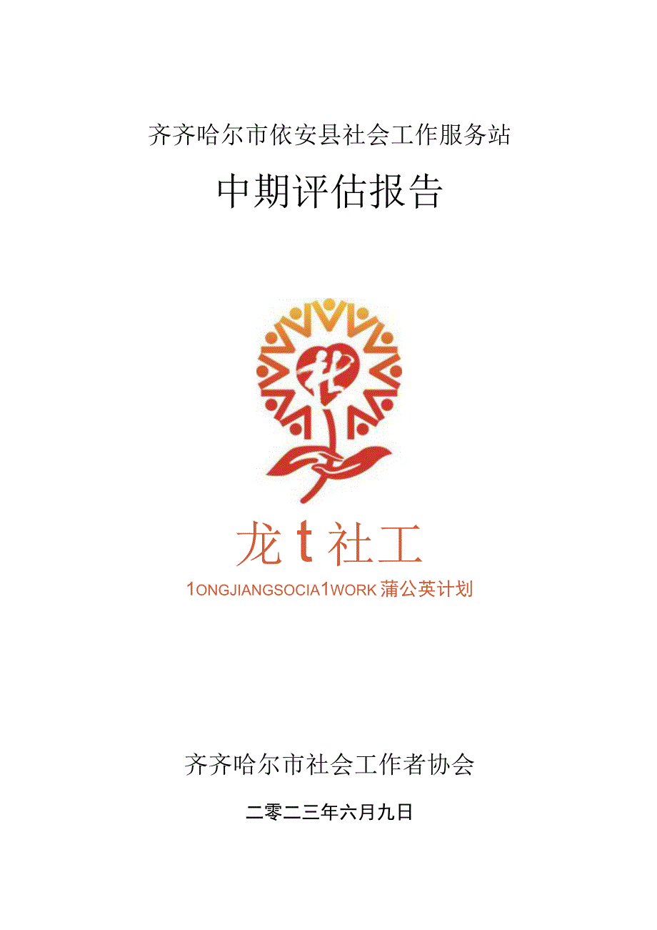 齐齐哈尔市依安县社会工作服务站中期评估报告.docx_第1页