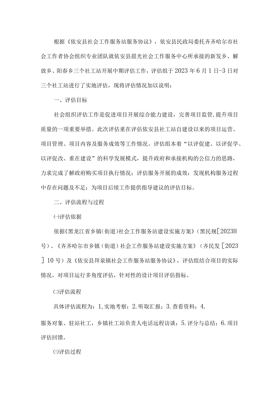 齐齐哈尔市依安县社会工作服务站中期评估报告.docx_第2页