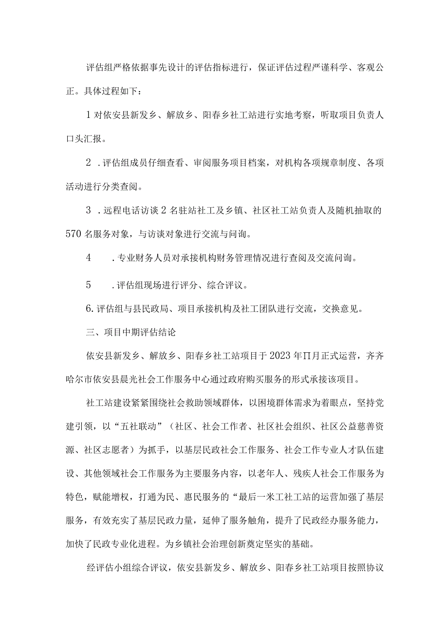 齐齐哈尔市依安县社会工作服务站中期评估报告.docx_第3页