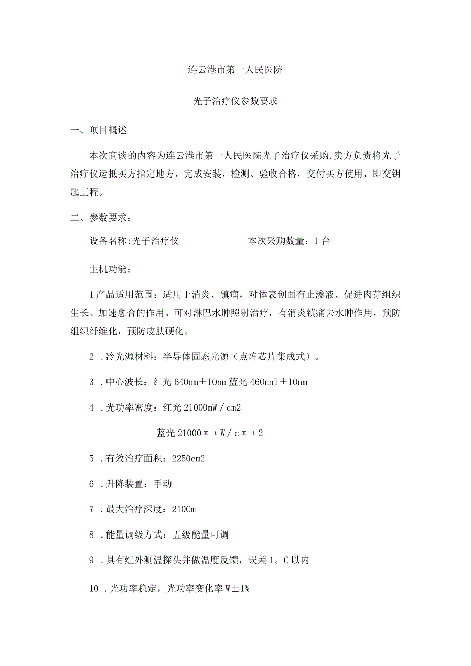 连云港市第一人民医院光子治疗仪参数要求.docx_第1页