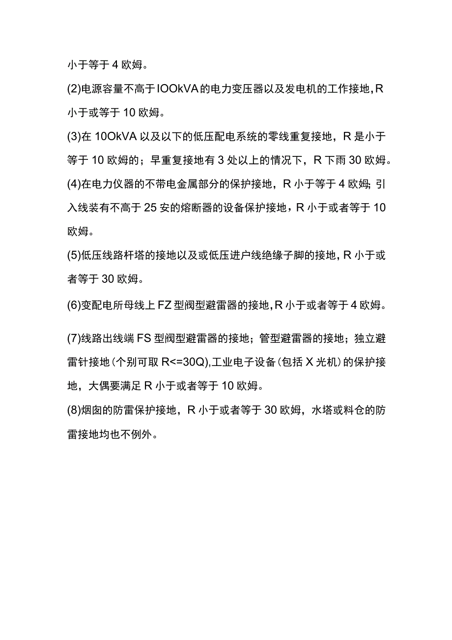 电气系统对接地电阻的要求.docx_第2页