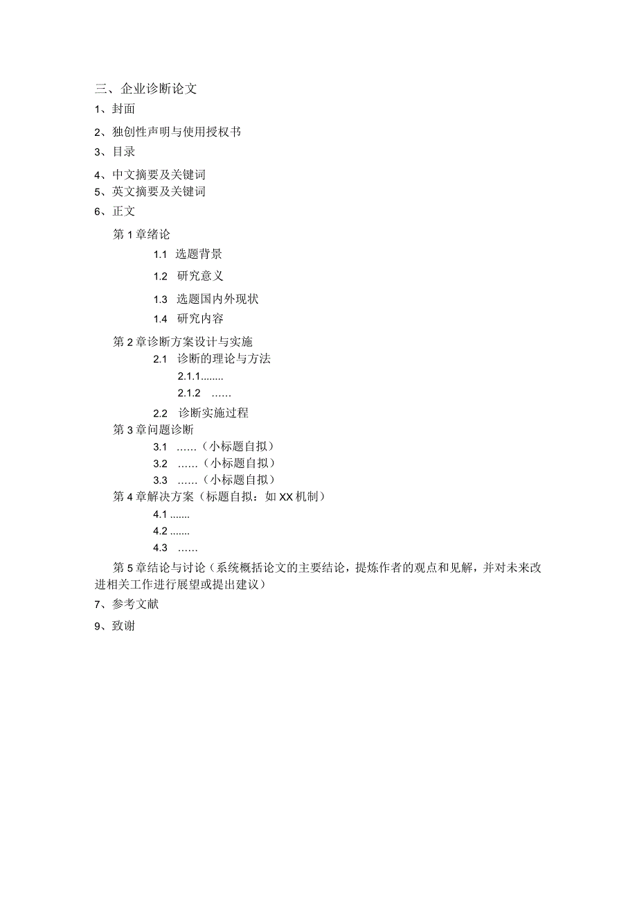 重庆工商大学MBA教育中心学位论文参考模板.docx_第3页