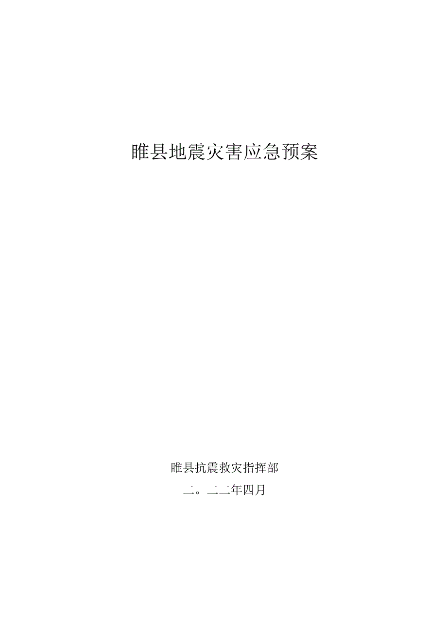 睢县地震灾害应急预案.docx_第1页