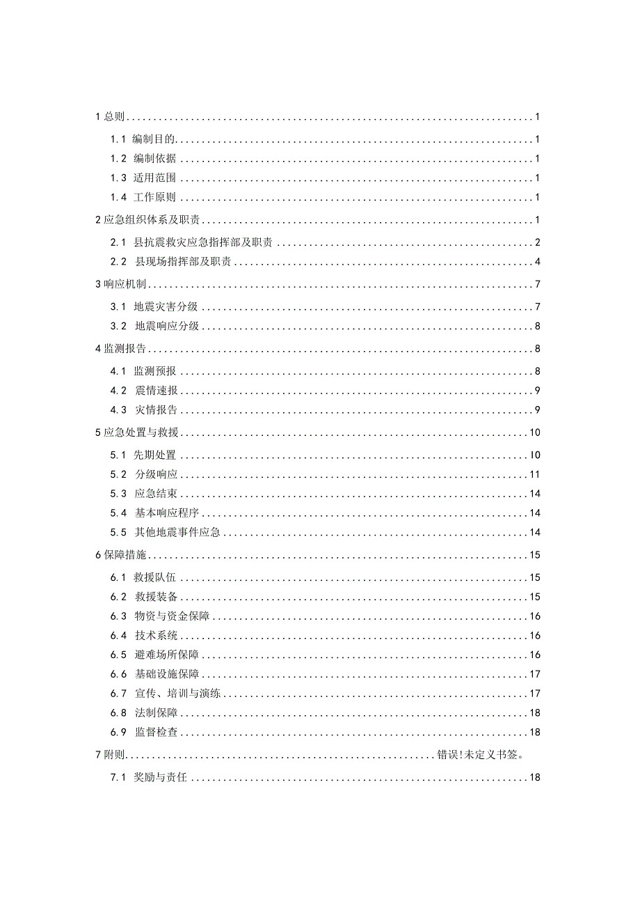 睢县地震灾害应急预案.docx_第3页